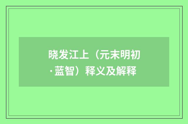 晓发江上（元末明初·蓝智）释义及解释