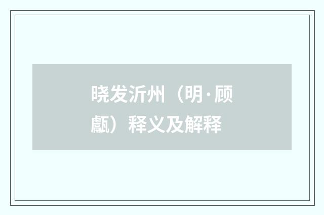 晓发沂州（明·顾甗）释义及解释