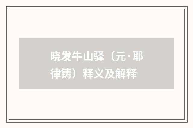 晓发牛山驿（元·耶律铸）释义及解释