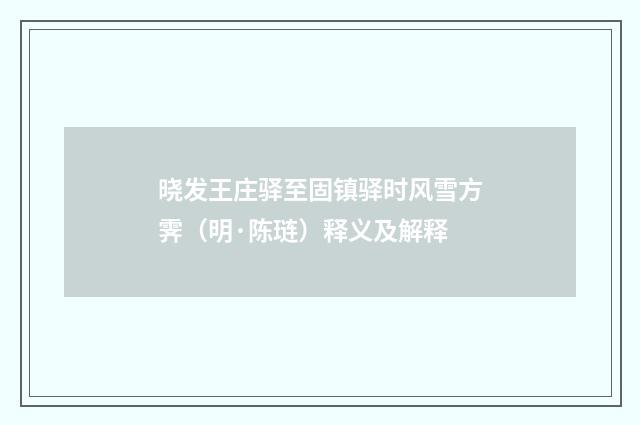 晓发王庄驿至固镇驿时风雪方霁（明·陈琏）释义及解释