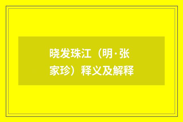 晓发珠江（明·张家珍）释义及解释