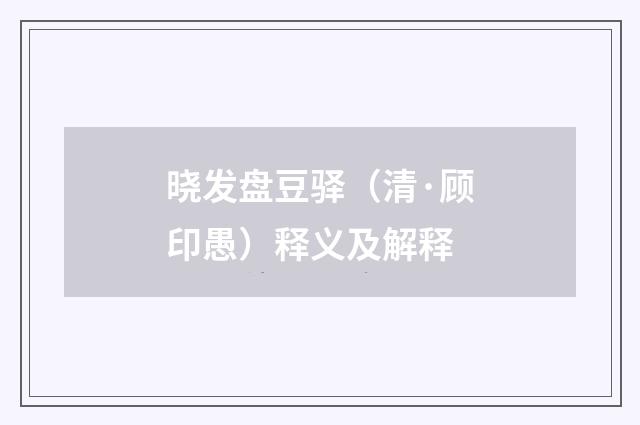 晓发盘豆驿（清·顾印愚）释义及解释