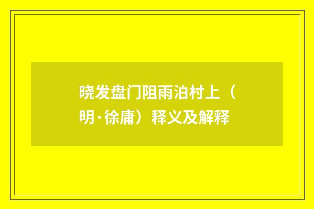 晓发盘门阻雨泊村上（明·徐庸）释义及解释