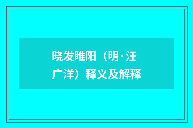 晓发睢阳（明·汪广洋）释义及解释