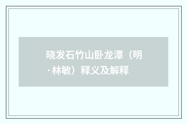 晓发石竹山卧龙潭（明·林敏）释义及解释