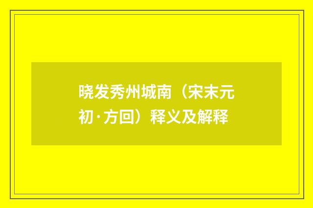 晓发秀州城南（宋末元初·方回）释义及解释