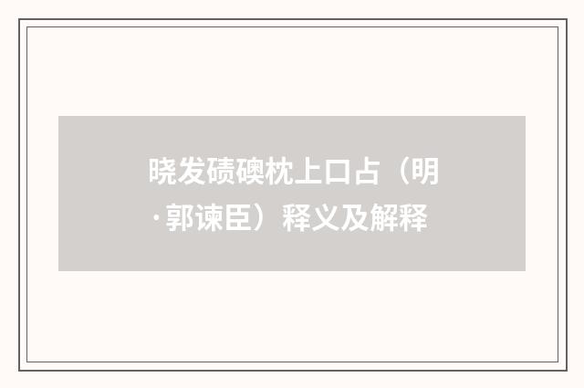 晓发碛礇枕上口占（明·郭谏臣）释义及解释
