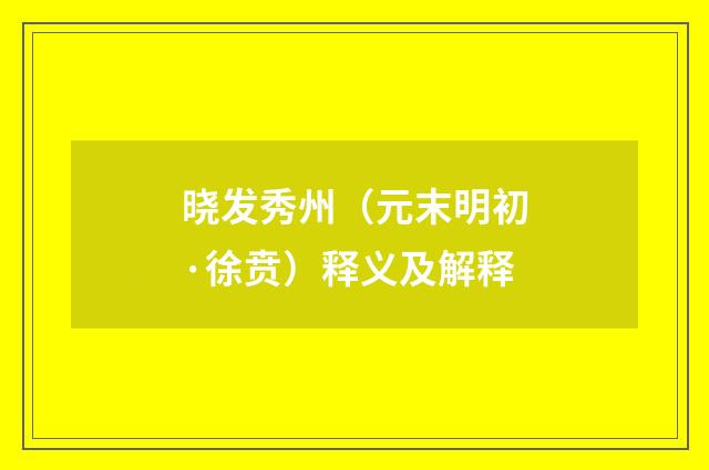 晓发秀州（元末明初·徐贲）释义及解释