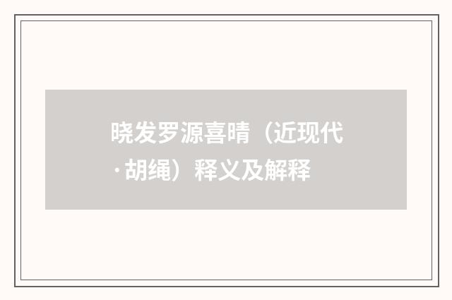 晓发罗源喜晴（近现代·胡绳）释义及解释