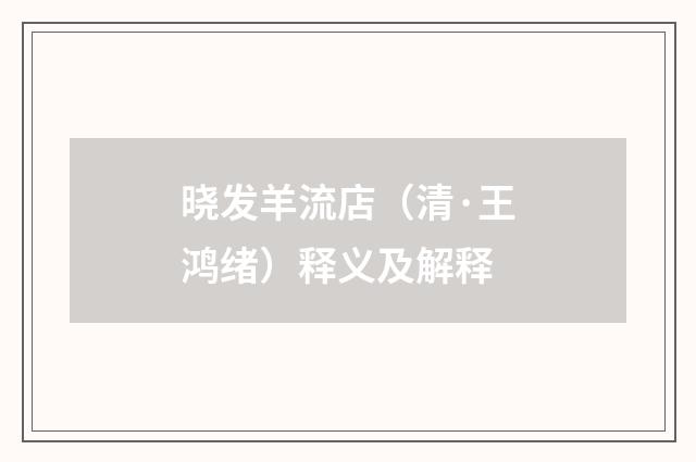 晓发羊流店（清·王鸿绪）释义及解释