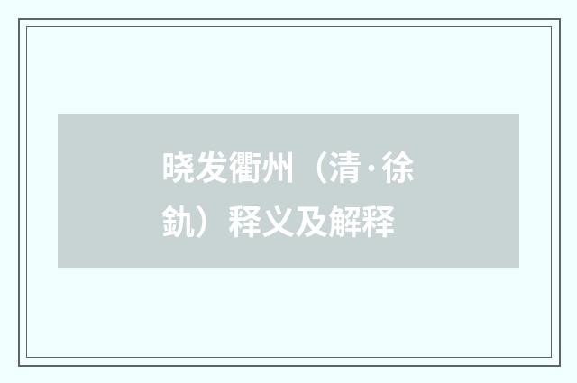 晓发衢州（清·徐釚）释义及解释