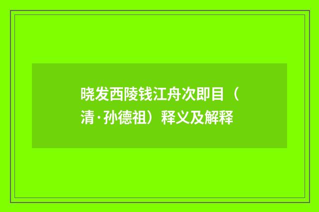 晓发西陵钱江舟次即目（清·孙德祖）释义及解释