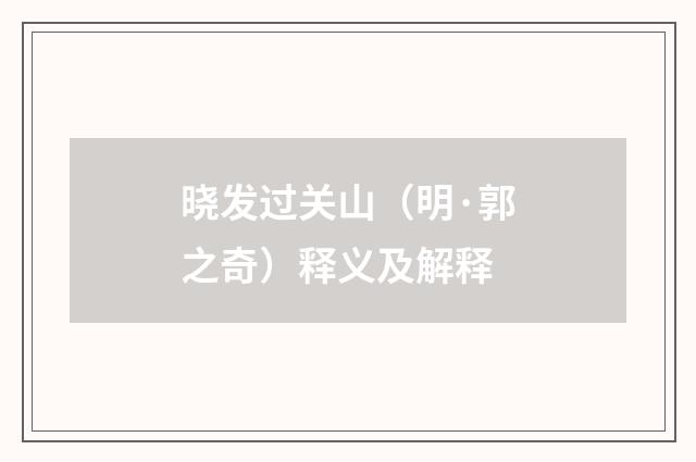 晓发过关山（明·郭之奇）释义及解释