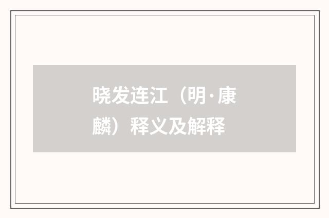 晓发连江（明·康麟）释义及解释