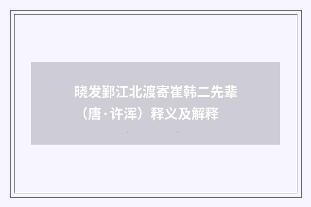 晓发鄞江北渡寄崔韩二先辈（唐·许浑）释义及解释
