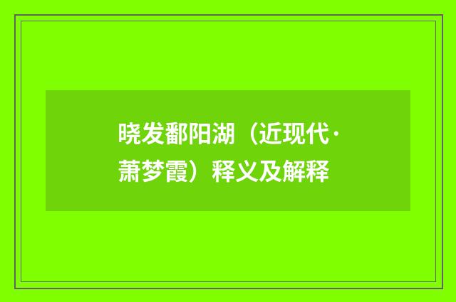 晓发鄱阳湖（近现代·萧梦霞）释义及解释
