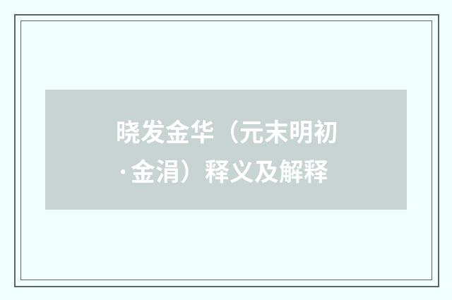晓发金华（元末明初·金涓）释义及解释