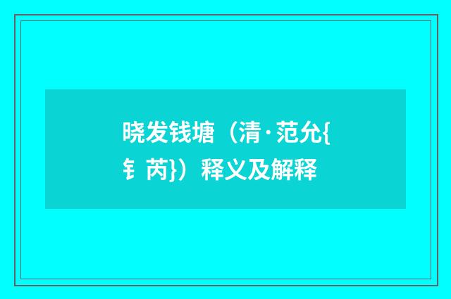 晓发钱塘（清·范允{钅芮}）释义及解释