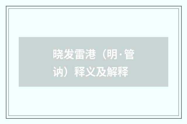 晓发雷港（明·管讷）释义及解释