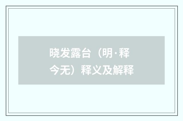 晓发露台（明·释今无）释义及解释