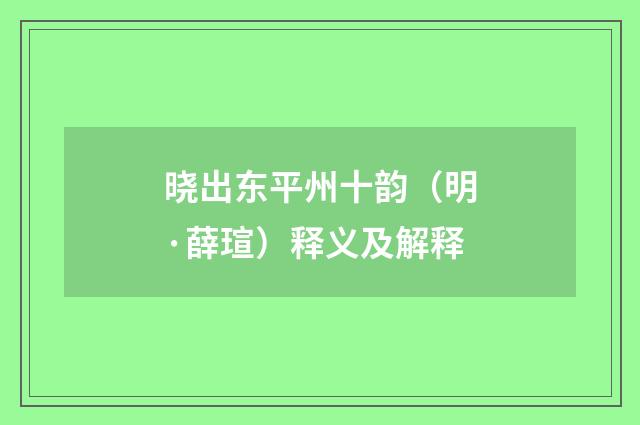 晓出东平州十韵（明·薛瑄）释义及解释