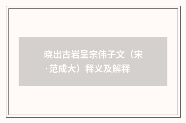 晓出古岩呈宗伟子文（宋·范成大）释义及解释