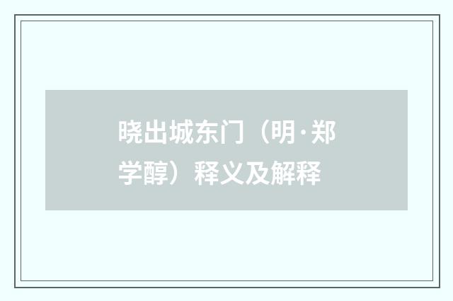 晓出城东门（明·郑学醇）释义及解释