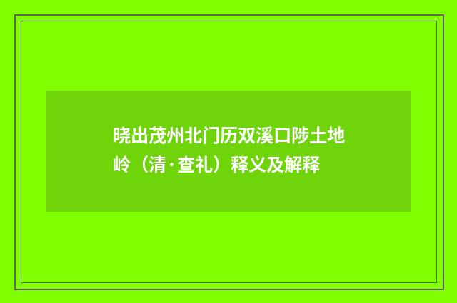 晓出茂州北门历双溪口陟土地岭（清·查礼）释义及解释