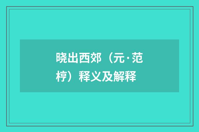 晓出西郊（元·范梈）释义及解释