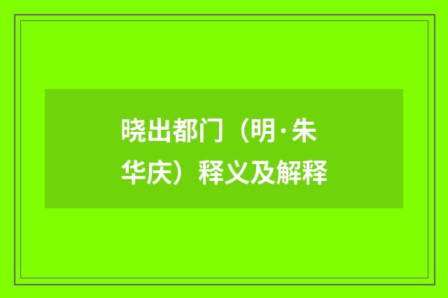 晓出都门（明·朱华庆）释义及解释