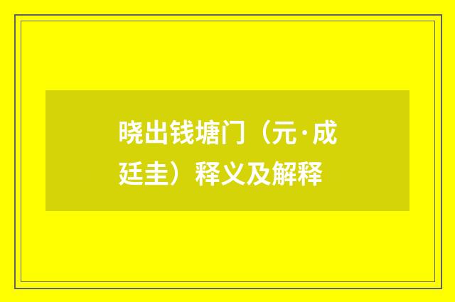晓出钱塘门（元·成廷圭）释义及解释
