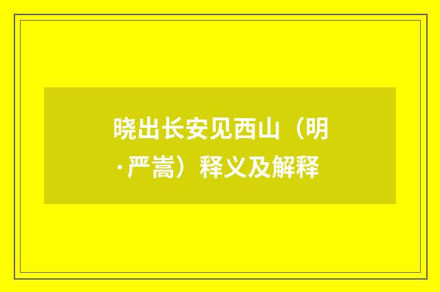 晓出长安见西山（明·严嵩）释义及解释