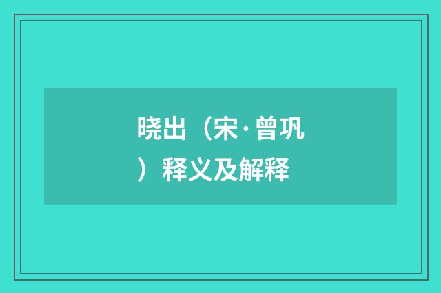 晓出（宋·曾巩）释义及解释