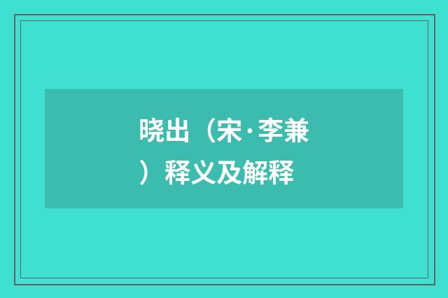 晓出（宋·李兼）释义及解释