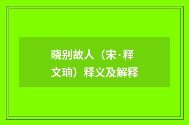 晓别故人（宋·释文珦）释义及解释