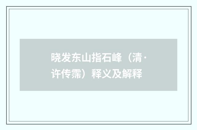 晓发东山指石峰（清·许传霈）释义及解释