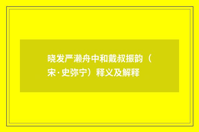 晓发严濑舟中和戴叔振韵（宋·史弥宁）释义及解释