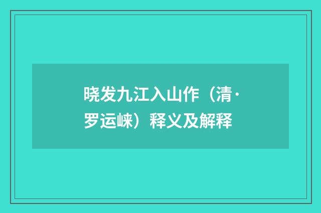 晓发九江入山作（清·罗运崃）释义及解释