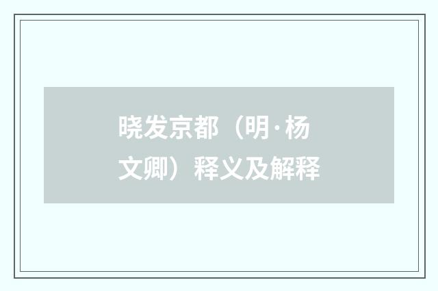 晓发京都（明·杨文卿）释义及解释