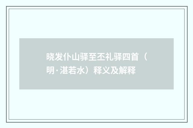 晓发仆山驿至丕礼驿四首（明·湛若水）释义及解释