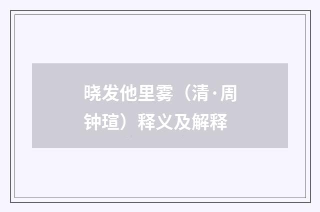晓发他里雾（清·周钟瑄）释义及解释