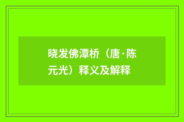 晓发佛潭桥（唐·陈元光）释义及解释