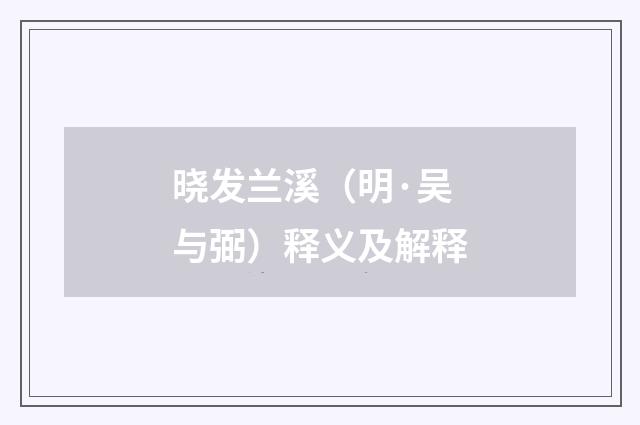 晓发兰溪（明·吴与弼）释义及解释