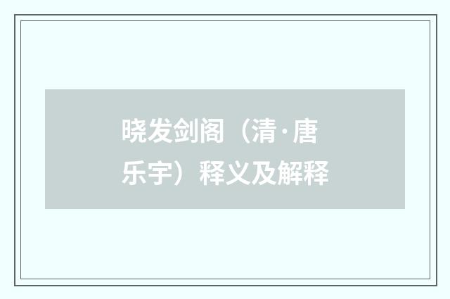 晓发剑阁（清·唐乐宇）释义及解释