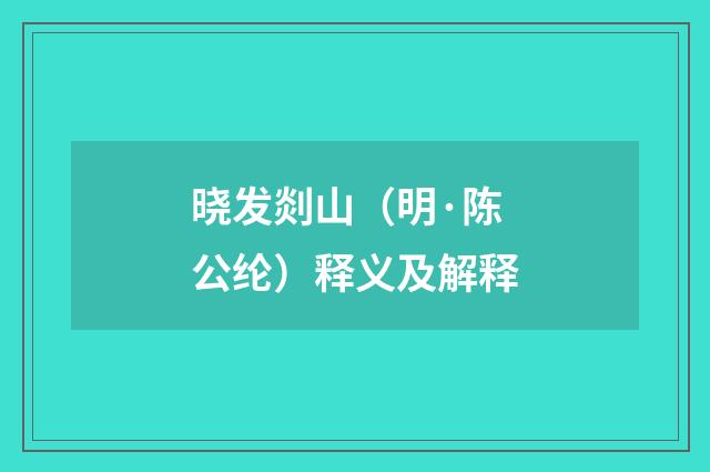 晓发剡山（明·陈公纶）释义及解释