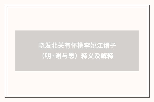 晓发北关有怀槜李姚江诸子（明·谢与思）释义及解释