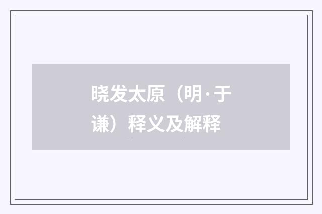 晓发太原（明·于谦）释义及解释