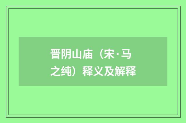 晋阴山庙（宋·马之纯）释义及解释