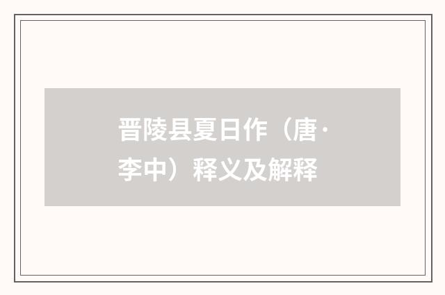 晋陵县夏日作（唐·李中）释义及解释