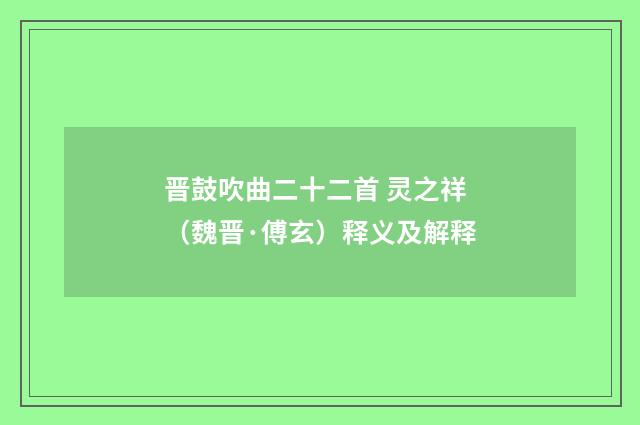 晋鼓吹曲二十二首 灵之祥（魏晋·傅玄）释义及解释